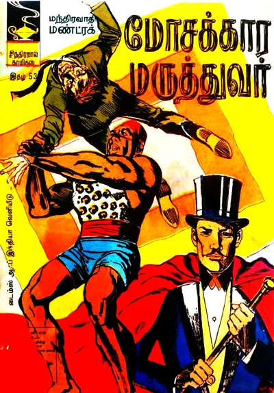 IJC~மோசக்கார மருத்துவர்